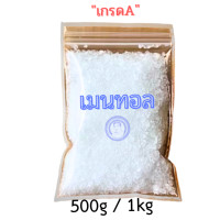 ราคา เมนทอล อย่างดี ของแท้หอมทนเย็นนาน ขนาด500กรัม 1กิโล (22388716782)