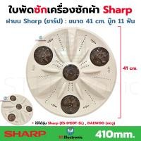 ราคา ใบพัดซักเครื่องซักผ้า Sharp DAEWOO แดวู รุ่นถังเดี่ยวฝาบน ขนาด 41 cm บู๊ท 11 ฟัน ES D159T SL ES D159T WH ใบพัดเครื่องซักผ้า Sharp ฝาบน แท้ 1 ชิ้น (22921212649)