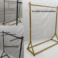 ราคา ราวแขวนเสื้อผ้า ราวเดี่ยวขาสามเหลี่ยม สีขาว สีดำ และสีทอง ไม่มีแขนเกี่ยว (21752829831)