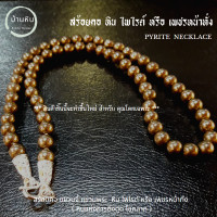 ราคา Stonehouse สร้อยคอ หิน ไพไรต์ หรือ เพชรหน้าทั่ง Pyrite หินแท้ เกรด A ขนาด 6 8 มม สร้อยพระ สร้อยแขวนพระ แขวนจี้ หินไพไรต์ สร้อยหิน ไพไรต์แท้ (17465584250)