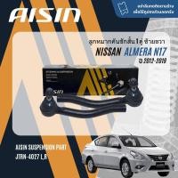 ราคา AISIN PREMIUM ลูกหมาก ปีกนกล่าง คันชัก แร็ค กันโคลงหน้า สำหรับ NISSAN Almera N17 ปี 2012 2019 JBJN4022JAJN4017JTRN4027 LR JRSN4011 Almera sp (21486103049)