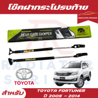 ราคา โช๊คฝาท้ายรถ HAWKEYES TOYOTA FORTUNER โตโยต้า ฟอร์จูนเนอร์ ปี 2005 2014 ติดตั้งได้ไม่ต้องเจาะ ราคาต่อ 1 คู่ (22465837163)