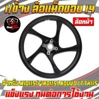 ราคา 1 ข้าง ล้อแม็กMio115 FinO115 NOUVO MX TTX115 แถมฟรีลูกปืน 5ก้านลายเดิม หน้าดิส4รู หลังดรัม ขอบ14 (22229995630)