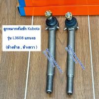 ราคา ลูกหมากคันชัก แกนงอ ตัวยาว รถไถคูโบต้า Kubota L3608 (22835784917)