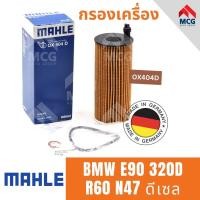 ราคา MAHLE ไส้กรองน้ำมันเครื่อง กรองน้ำมันเครื่อง กรองเครื่อง BMW E90 320D R60 N47 ดีเซล บีเอ็มดับเบิลยู บีเอ็มดับบลิว บีเอ็ม BM (21845947532)