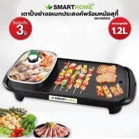 ราคา SMARTHOME BBQ HOTPOT 2in1 เตาปิ้งย่างอเนกประสงค์พร้อมหม้อสุกี้ Modei SM EG1503 (21370577765)