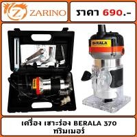 ราคา เครื่อง เซาะร่อง BERALA 370 ทริมเมอร์ (21525886417)