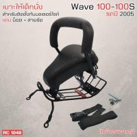 ราคา เบาะนั้งเด็กมอเตอร์ไซค์ wave100 wave100S รถมอเตอร์ไซค์ HONDA WAVE 100 100S 2005 (21587473475)