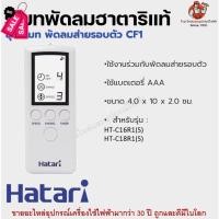 ราคา รีโมทพัดลมฮาตาริแท้ Remote Hatari มีทุกรุ่นสำหรับพัดลมฮาตาริแท้ รีโมท รีโมททีวี รีโมทแอร์ รีโมด (19886732828)