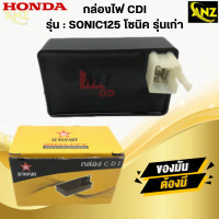 ราคา กล่องไฟ กล่องCDI SONIC125 โซนิค ตัวเก่า กล่องไฟCDI sonic ตัวเก่า สินค้าพร้อมส่ง สินค้าคุณภาพ (21619883384)