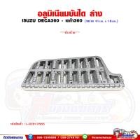 ราคา อลูมิเนียมบันได บันไดเหยียบขึ้นรถ อันล่าง ISUZU DECA360 เดก้า360 (21294356347)