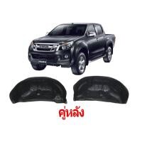 ราคา กรุล้อ ซุ้มล้อ พลาสติกซุ้มล้อ กันโคลน ISUZU D MAX 2012 2018 4WD รถสูง ตรงรุ่นแบบเจาะยึด 15 30513 (20716445317)