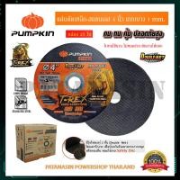 ราคา ใบตัดเหล็ก เจียร์เหล็ก สแตนเลส 4 นิ้ว ชนิดหนา บาง 1 4 mm PUMPKIN รุ่น T REX และ RAPTOR กล่องละ 25 ใบทุกแบบ (6531266682)