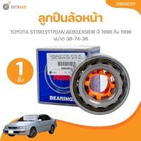 ราคา NSK ลูกปืนล้อหน้า TOYOTA ST190 ST170 NV AE80 EXSIOR ปี 1996 ถึง 1999 38 74 36 38BWD01 1 ชิ้น AUTOHUB (21520102245)