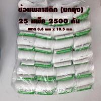 ราคา ช้อนพลาสติกยกลัง ใส ขาว 2500คัน ไม่บาดปากพลาสติกเกรด A ช้อนพลาสติกแบบใช้แล้วทิ้ง ช้อนไม่บาดปาก ช้อนพลาสติกแพค (21790702530)