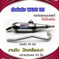 ราคา ท่อย่นดิบ WAVE 125 ปลายจุกเลส คอดัด 25 มิล (21764224805)