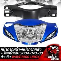 ราคา ชุด3ชิ้น หน้ากากหน้า หน้ากากหลัง สีดำด้าน ARM สำหรับ WAVE 100S U BOX ตรงรุ่น งาน ARM ไฟหน้า WAVE100S ปี05 2004 070 00 HMA ไฟหน้า W100S 2005 2004 070 00 (18750352709)