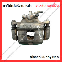 ราคา คาลิปเปอร์ จาน หน้า Nissan Sunny Neo (22156902891)