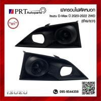 ราคา ฝาครอบไฟตัดหมอก ฝาครอบไฟสปอร์ตไลท์ ISUZU D MAX 2WD อีซูซุ ดีแม็กซ์ ตัวเตี้ย ปี 2020 2022 แท้ศูนย์ เบอร์ 8 98395148 9 0 1ชิ้น (22361097921)