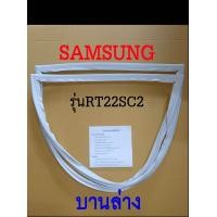 ราคา ขอบยางตู้เย็น SAMSUNG 2ประตู รุ่นRT22SC2 (17430402706)
