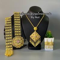 ราคา เครื่องประดับชุดไทย ชุดเซ็ทเครื่องประดับ เครื่องประดับล้านนา สินค้ามีพร้อมส่ง (20471223861)
