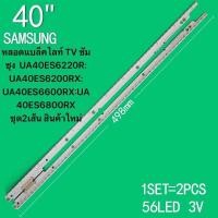 ราคา หลอดแบล็คไลท์ TV ซัมซุง UA40ES6220R UA40ES6200RX UA40ES6600RX UA40ES6800RX ชุด2เส้น สินค้าใหม่ (22924779726)