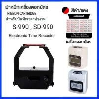 ราคา ตลับผ้าหมึกเครื่องตอกบัตร รุ่น S 990 SD 990 Time Recorder (21050138949)