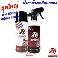 ราคา Hurricane น้ำยาล้างกรอง และน้ำยาเคลือบกรองอากาศ ชุดใหญ่ แพ็คเกจใหม่ปี 2024 แท้ 100 (22522561406)