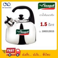 ราคา Seagull กาน้ำนกหวีด 1 5 ลิตร ตรานกนางนวล กานกหวีด กาต้มน้ำสแตนเลส กาต้มน้ำมีเสียง 100312015 (22604317036)