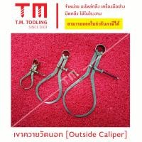 ราคา เขาควายวัดนอก เครื่องมือช่าง สำหรับวัดขนาดความโต Outside Caliper สินค้าขายดี พร้อมส่ง ส่งไว Best selling products (21319461625)
