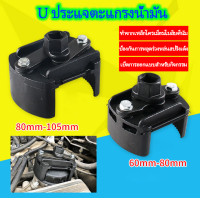 ราคา ประแจสำหรับตะแกรงน้ำมันรถยนต์ ตัวถอดกรอง รุ่นงานหนัก ถอดไส้กรอง ถอดกรองเครื่อง ถอดกรองน้ำมันเครื่อง ขนาด 60 80 mm 80 105mm ใช้สำหรับถอดกรองน้ำมันเครื่อง (22794613633)
