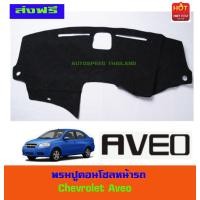 ราคา พรมปูคอนโซลหน้ารถ พรมปูหน้ารถ พรม Chevrolet Aveo ใส่ร่วมกันได้ทุกรุ่น (403305801)