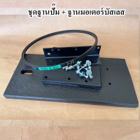 ราคา ฐานปั๊มชัก ฐานรองมอเตอร์ สำหรับประกอบใส่ปั๊มชัก 1 นิ้ว ฐานรองมอเตอร์บัสเลส ฐานรองมอเตอร์มหัศจรรย์ (8688939388)