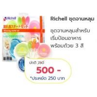 ราคา Richellชุดจานหลุมป้อนอาหารเด็กพร้อมช้อน BabiesCareRPT (17202515323)