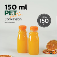 ราคา ขวดใส่กาแฟ ขวดน้ำผลไม้ ขวดน้ำชง ขวดพลาสติกPET 150 ml 150 ใบ พร้อมฝา (21955591809)