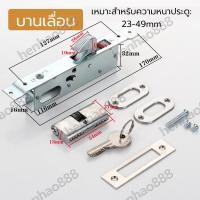 ราคา กุญแจประตูบานเลื่อน รางบน มือจับบานเลื่อน กุญแจบานสวิง กุญแจบานเลื่อนแขวน กุญแจประตูอลูมิเนียม สินค้าแท้ 100 ผลิตในประเทศไทย (23087968863)
