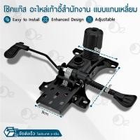 ราคา ORZ อะไหล่เก้าอี้ แป้นผีเสื้อ พร้อม ก้อนโยก แบบเหลี่ยมแกนโช้คแก๊ส เอนได้ ปรับระดับความสูงได้ แป้นเก้าอี้ แป้นปรับโช๊ค เก้าอี้สำนักงาน Office Chair Part Mechanism (22286928413)