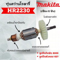 ราคา ทุ่นสว่านโรตารี่ HR2230 เฟือง 6 ฟัน ทุ่นสำหรับเครื่องมือช่าง มากีต้า มาคเทค สินค้าสามารถออกใบกำกับภาษีได้ (19242389034)
