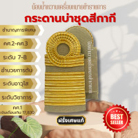 ราคา อินทรธนู กระดานบ่าชุดสีกากีข้าราชการ พลเรือนสามัญ ทุกระดับ บ่าข้าราชการ (23000985784)