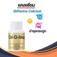 ราคา แคลเซียม กิฟฟารีน giffarine ของแท้ แคลเซียมสูง แคลเซียมกระดูก แคลเซียม อาหารเสริม วิตามินรวม เสริมสร้างกระดูกและฟัน ป้องกันกระดูกพรุน ช่วยให้กระดูกแข็งแรง (22263474253)