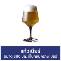 ราคา ขายดี แก้วเบียร์ Ocean ขนาด 390 มล เก็บกลิ่นคราฟเบียร์ CRAFTMHAN STEMWARE แก้วเบียร์ขนาดใหญ่ แก้วเบียร เเก้วเบียร์ แก้วเบียร์ญี่ปุ่น แก้วเบียร์ใหญ่ แก้วเบียร์ใส แก้วเบียร์สวยๆ แก้วกินเบียร์ แก้วเบียร 