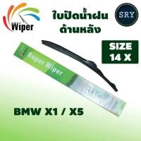 ราคา Wiper ใบปัดน้ำฝนหลัง BMW X1 X5 ขนาด 14X (722448499)