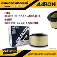 ราคา AARON 1AFT108 กรองอากาศ FORD RANGER T6 2 2 3 2 CC 2013 2016 MAZDA BT50 PRO 2 2 3 2 2013 2016 ไส้กรองอากาศ (22770204262)