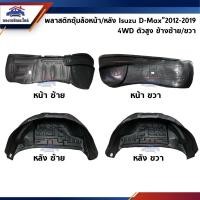 ราคา พลาสติกกรุล้อหน้า ซุ้มล้อหน้า พลาสติกกรุล้อหลัง ซุ้มล้อหลัง Isuzu D Max 2012 2019 4WD ตัวสูง ข้างซ้าย ขวา (22206905375)