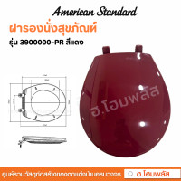 ราคา American Standard ฝารองนั่งสุขภัณฑ์ ฝารองนั่งชักโครก รุ่น 3900000 PR สีแดง (22515288597)