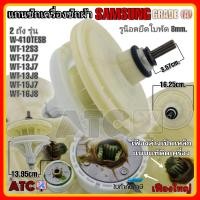 ราคา แกนซัก เครื่องซักผ้า SAMSUNG หน้ากลม 11 เฟือง รุ่นทนทาน สำหรับเครื่องซักผ้า ยี่ห้อ ซัมซุง รุ่น WT 13J7 WT15J7 WT16J8 (16736310228)