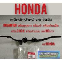 ราคา เหล็กพักเท้าหน้า ดรีมคุรุสภา ดรีมเก่า ดรีมท้ายเป็ด ดรีมท้ายมน ดรีมc100n เวฟ100 เก่า สตาร์ทมือ honda dream100 (8024722476)