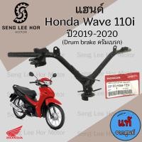 ราคา 953 แฮนด์รถจักรยานยนต์ Honda Wave 110i 2019 2020 LED แท้ศูนย์ ดิสเบรค ดรัมเบรค แฮนด์ Wave 110i เวฟ Steering handle (21558963992)