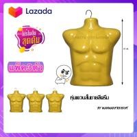 ราคา หุ่นแขวนสั้นชายสีครีม แพ็ค3ตัว หุ่นโชว์เสื้อผ้า by wanwanpresent (7698982752)
