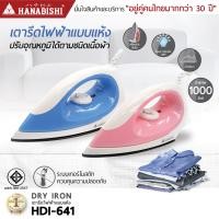 ราคา Hanabishi เตารีดแห้ง เตารีดไฟฟ้า HDI 641 ปรับระดับได้ ร้อนเร็ว รีดผ้าเรียบไว สินค้ารับประกัน 3 ปี (19485140639)